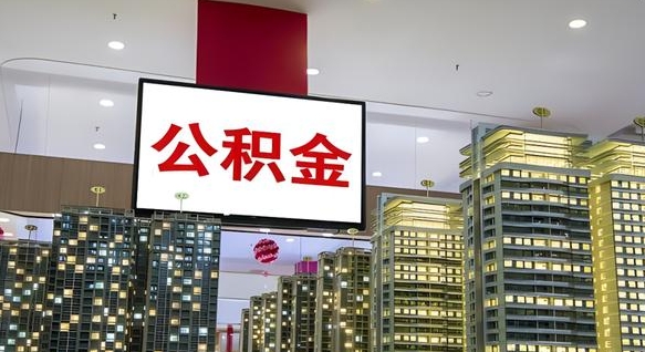 大丰中介靠什么提取了公积金（大丰中介靠什么提取了公积金需要公司）